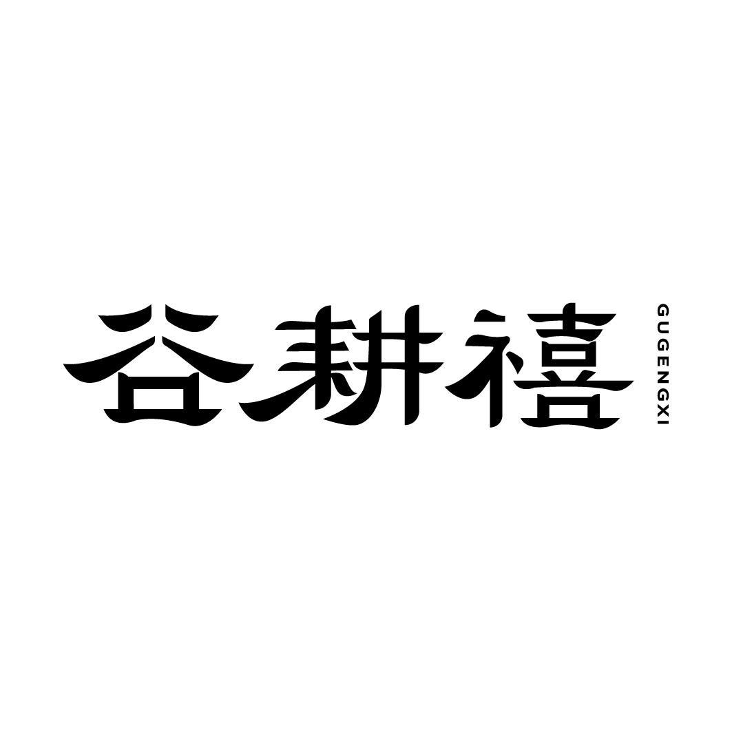 转让商标-谷耕禧