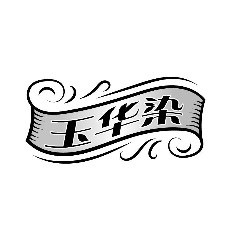 转让商标-玉华染