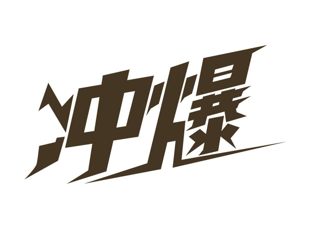 商标文字冲爆商标注册号 7901166,商标申请人江西美裕食品有限公司的