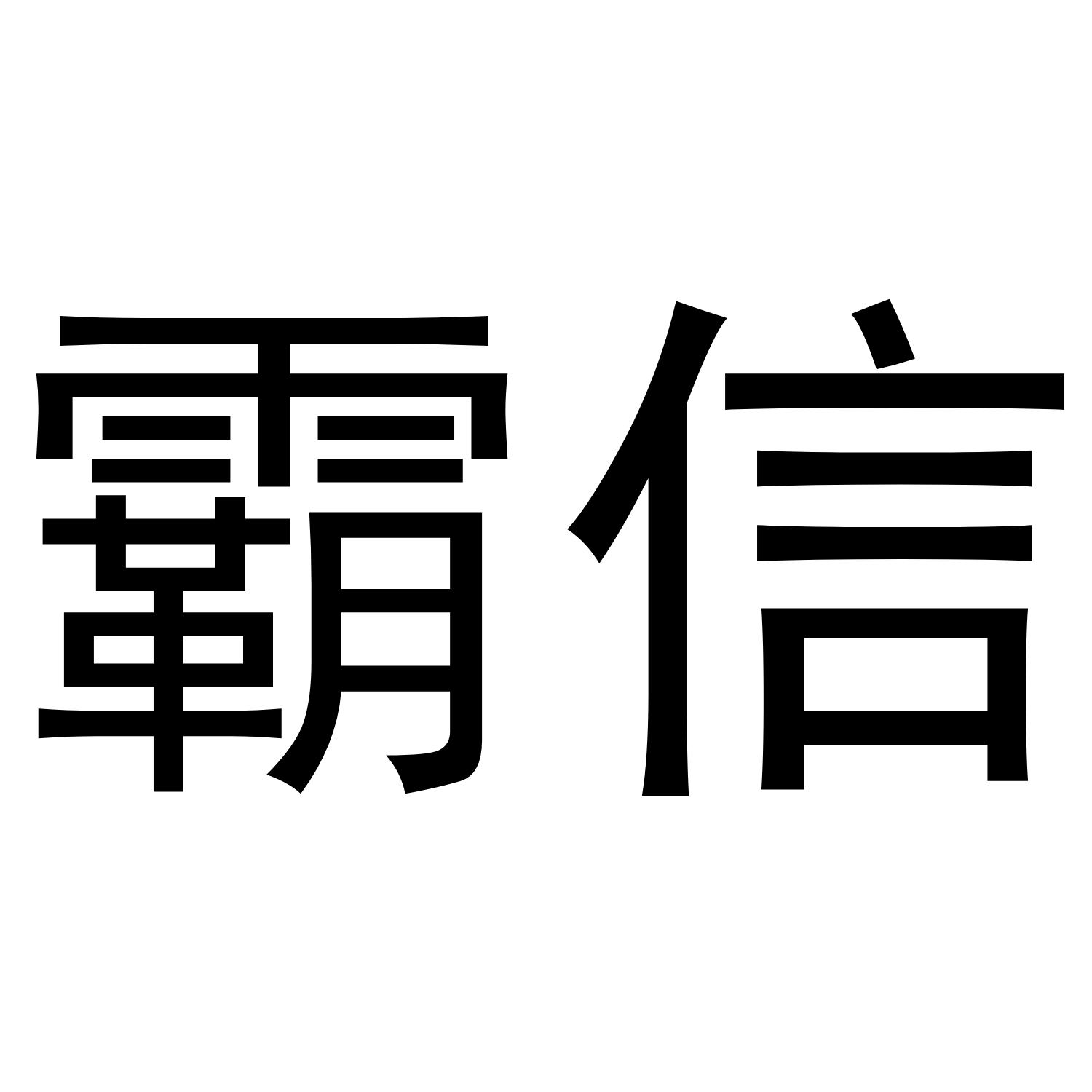转让商标-霸信
