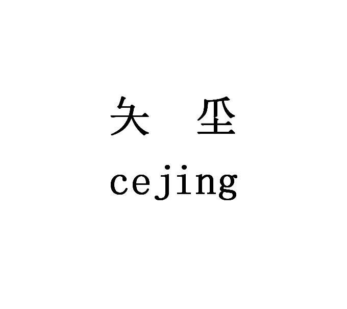 商标文字夨坕 cejing商标注册号 51533640,商标申请人