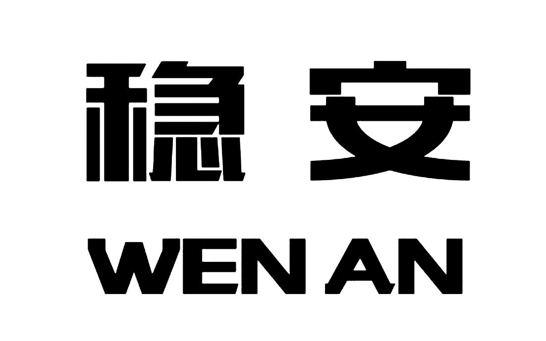 商标文字稳安商标注册号 49320215,商标申请人潍坊然华新材料科技有限