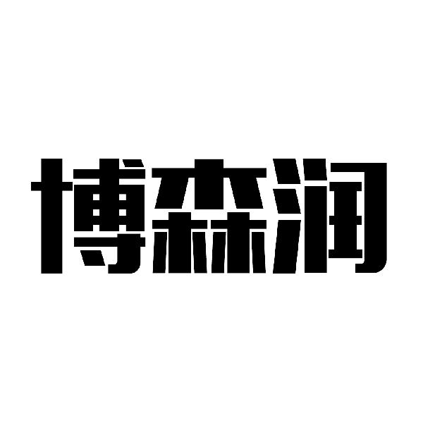 转让商标-博森润
