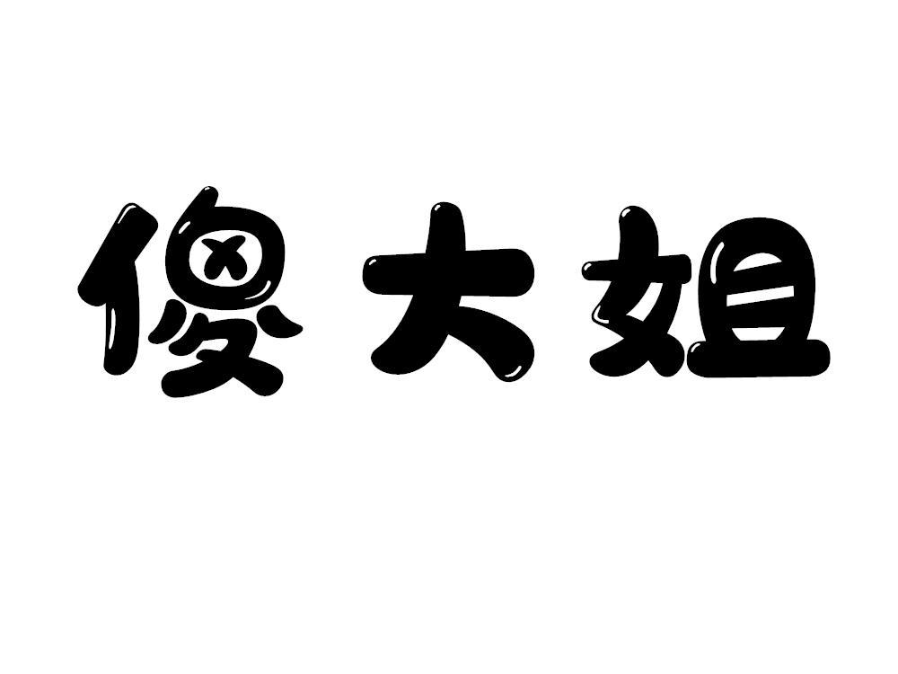 商标文字傻大姐商标注册号 48883983,商标申请人李国良的商标详情