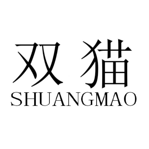 商标文字双猫商标注册号 52864618,商标申请人张燕燕的商标详情 - 标
