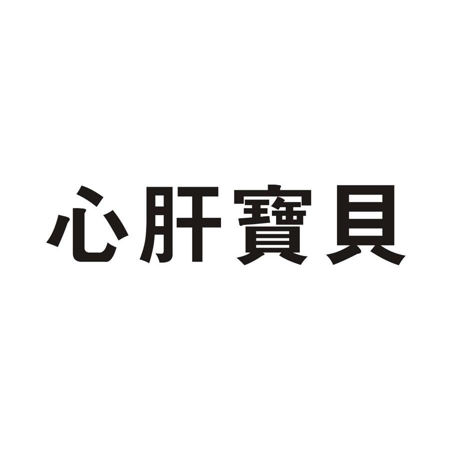 商标文字心肝宝贝商标注册号 8347831,商标申请人广州元美盛化妆品