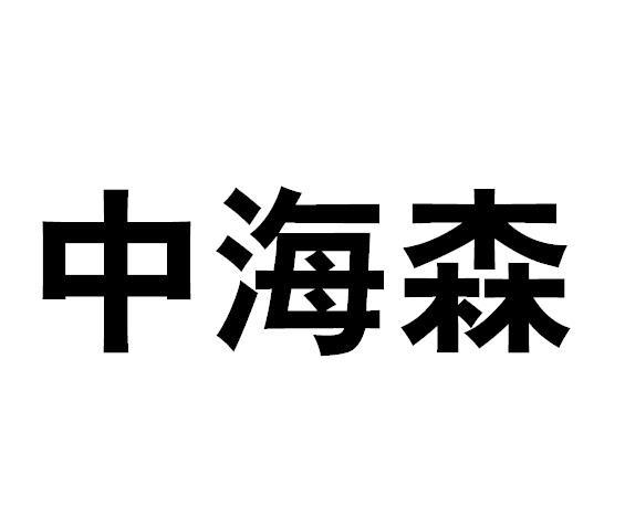 转让商标-中海森