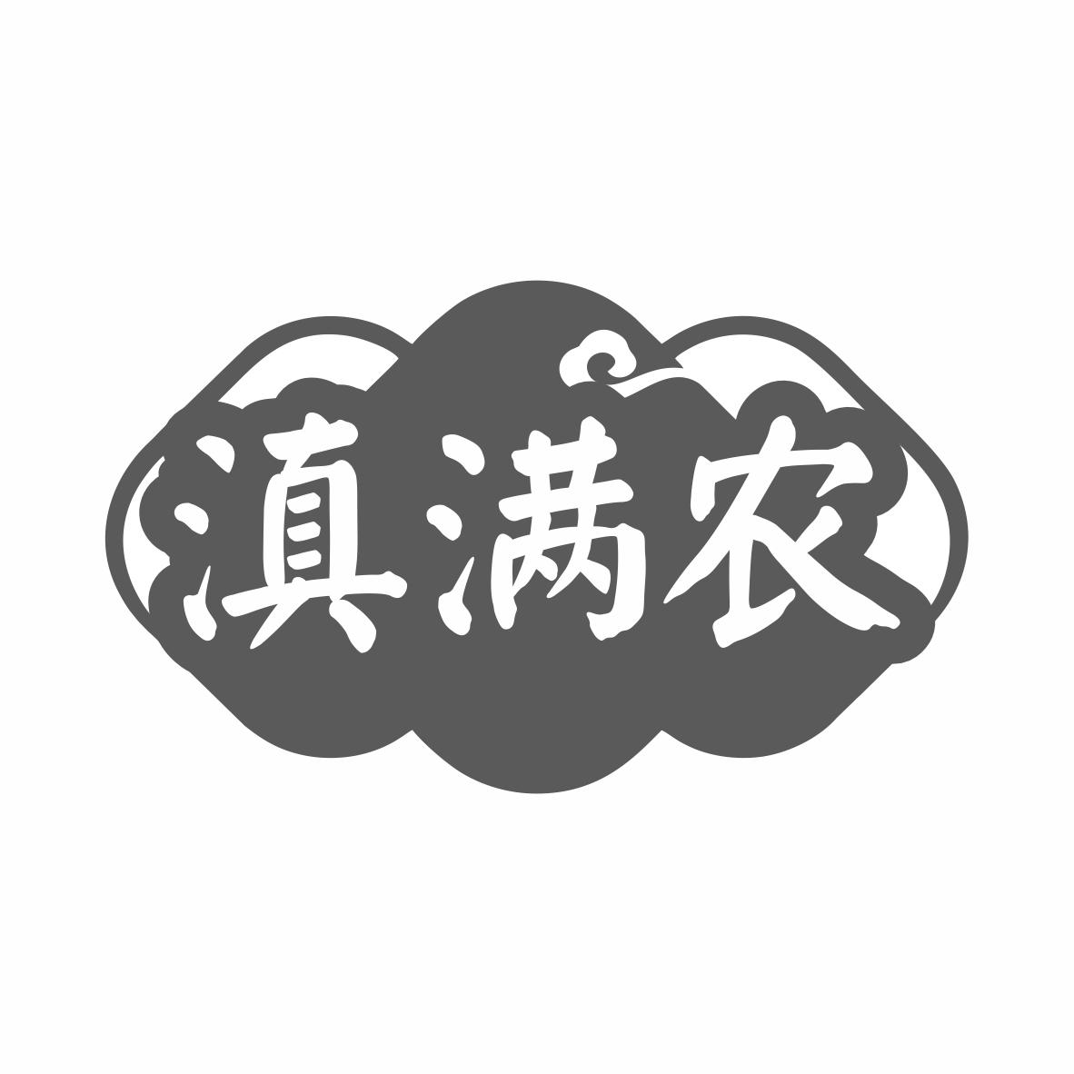 转让商标-滇满农