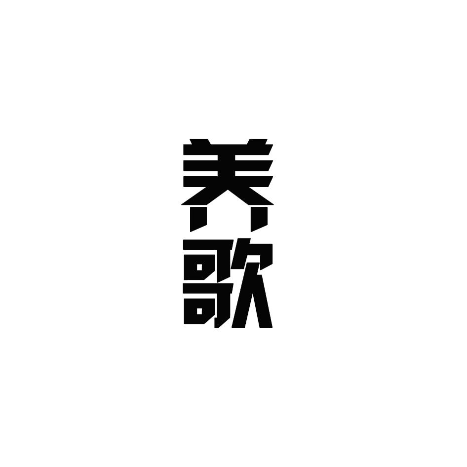 转让商标-养歌