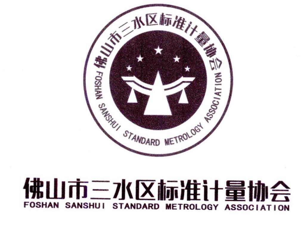 商标文字佛山市三水区标准计量协会 foshan sanshui standard