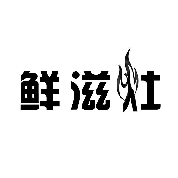 转让商标-鲜滋灶