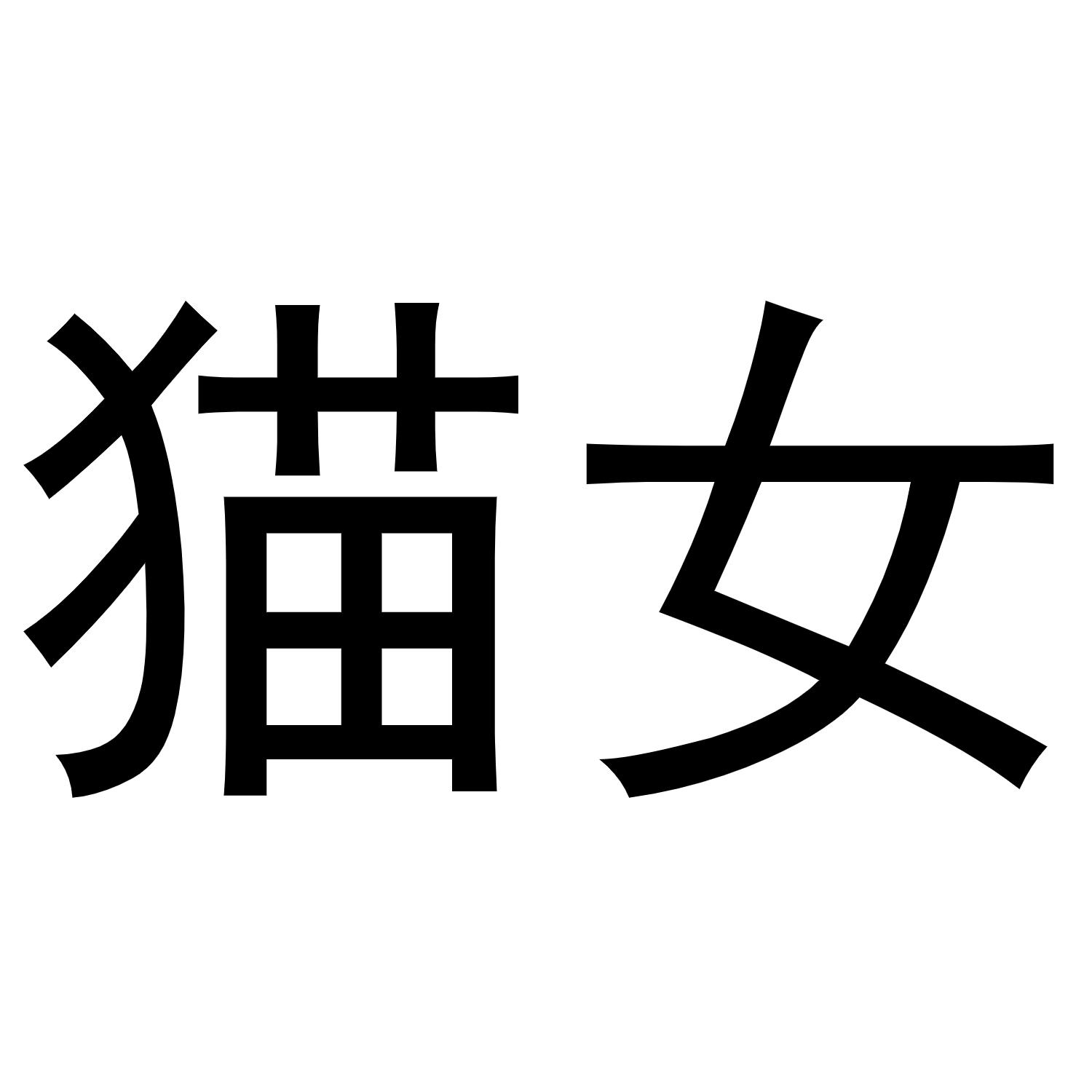 商标文字猫女商标注册号 53647717,商标申请人杭州惠酷智科技有限公司