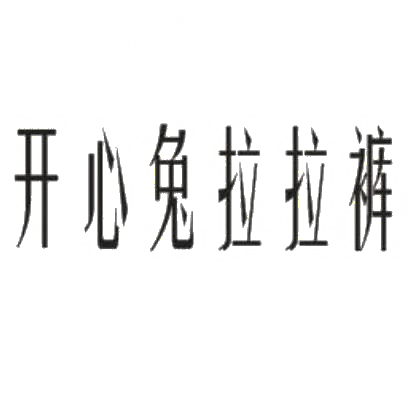 拉拉裤文字图片图片