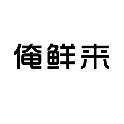 转让商标-俺鲜来