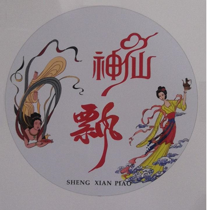 商标文字神仙飘商标注册号 57505378,商标申请人张鑫的商标详情 - 标