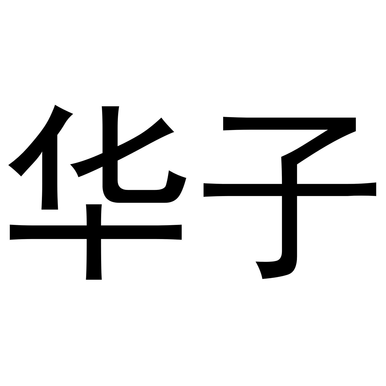 商标文字华子商标注册号 48413331,商标申请人汾阳市杏花村大酒缸酒业