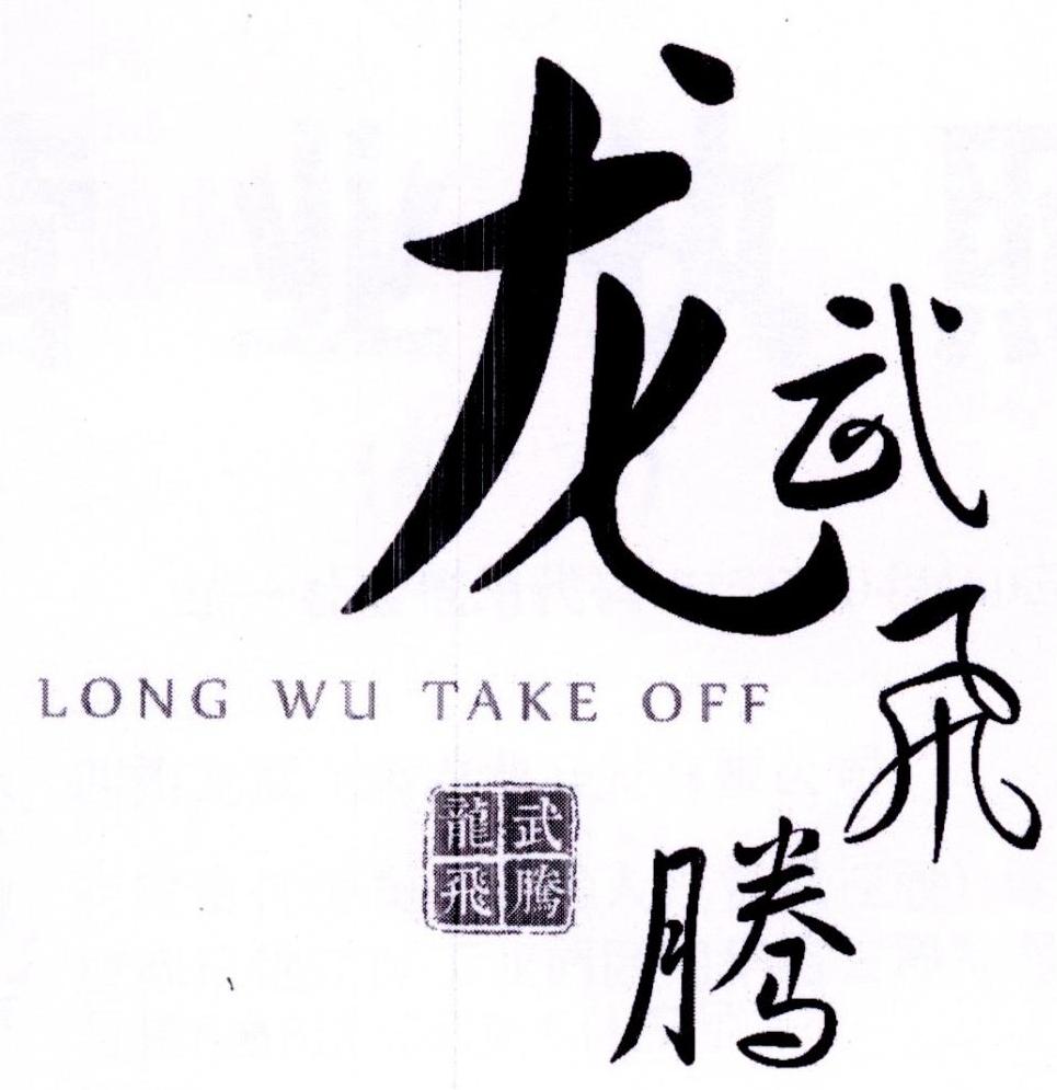 商标文字龙武飞腾 long wu take off商标注册号 26033424a,商标申请人