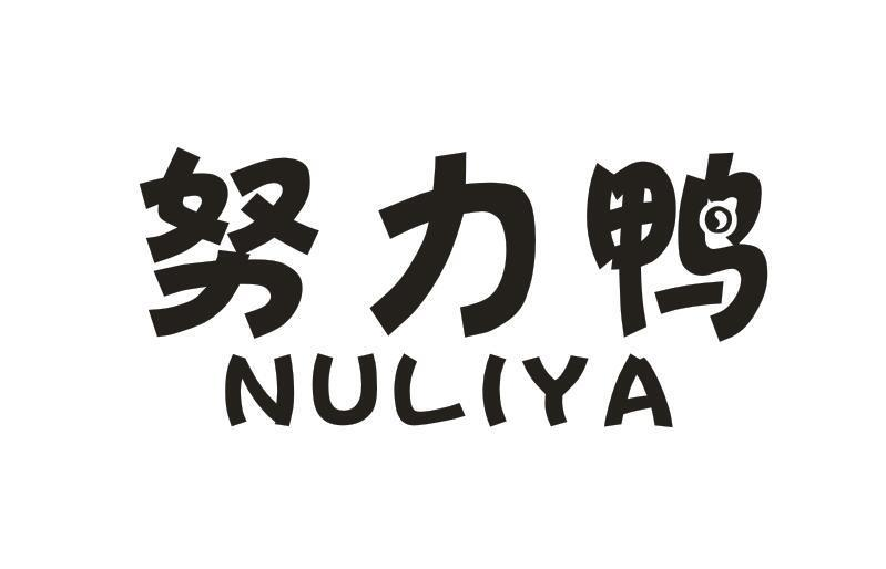 商标文字努力鸭商标注册号 57387093,商标申请人常熟市梅李镇简迹商贸