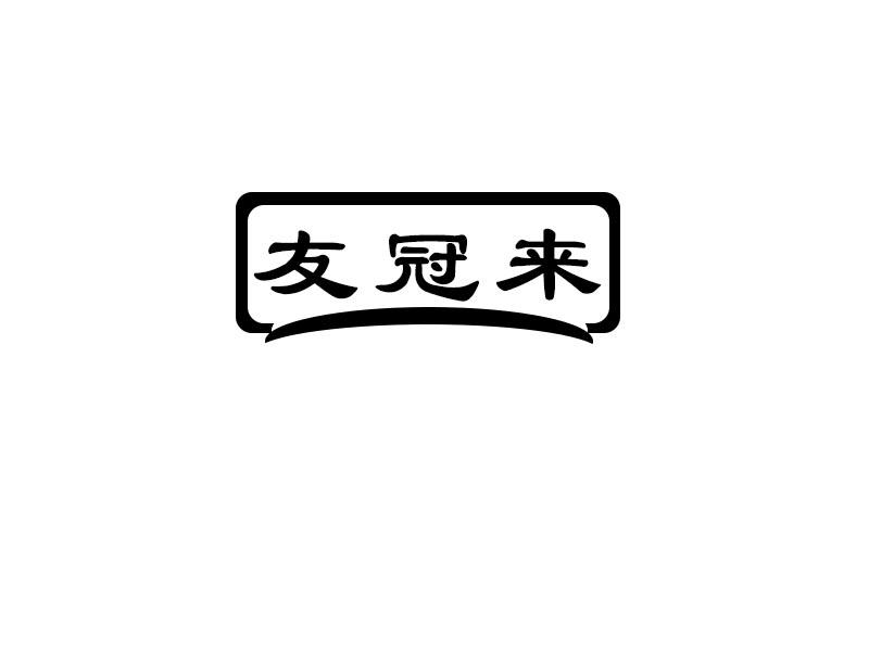 转让商标-友冠来