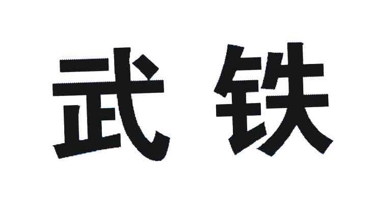商标文字武铁商标注册号 7097043,商标申请人中国铁路武汉局集团有限
