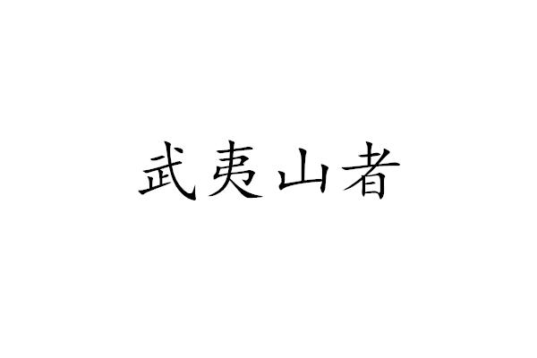 商标文字武夷山者商标注册号 49633271,商标申请人山东广大纵横文化