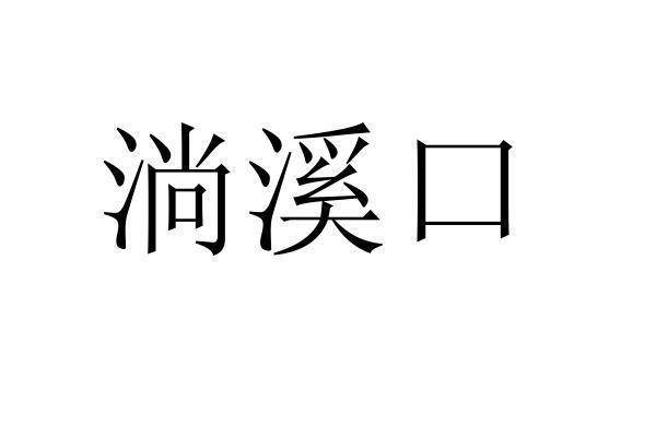 转让商标-淌溪口