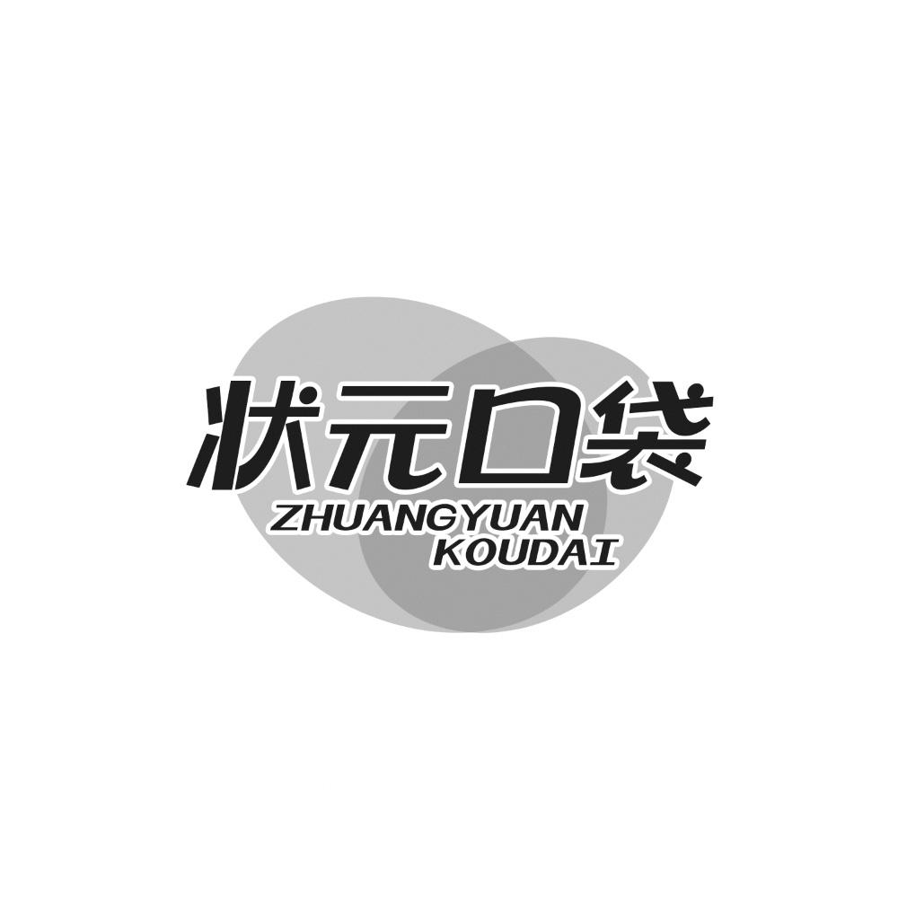 转让商标-状元口袋