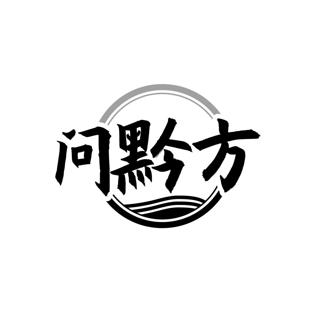 转让商标-问黔方