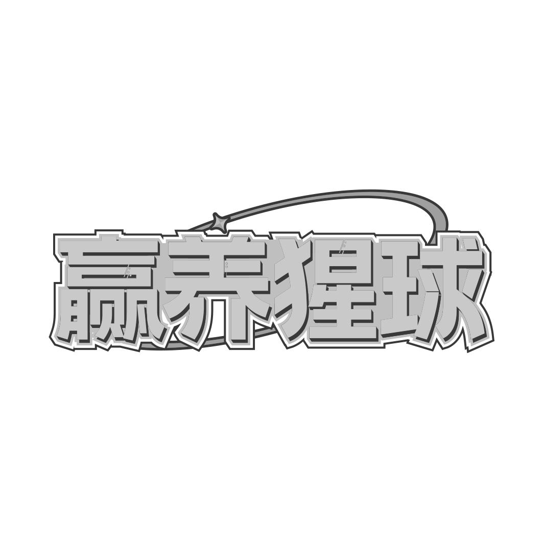 转让商标-赢养猩球