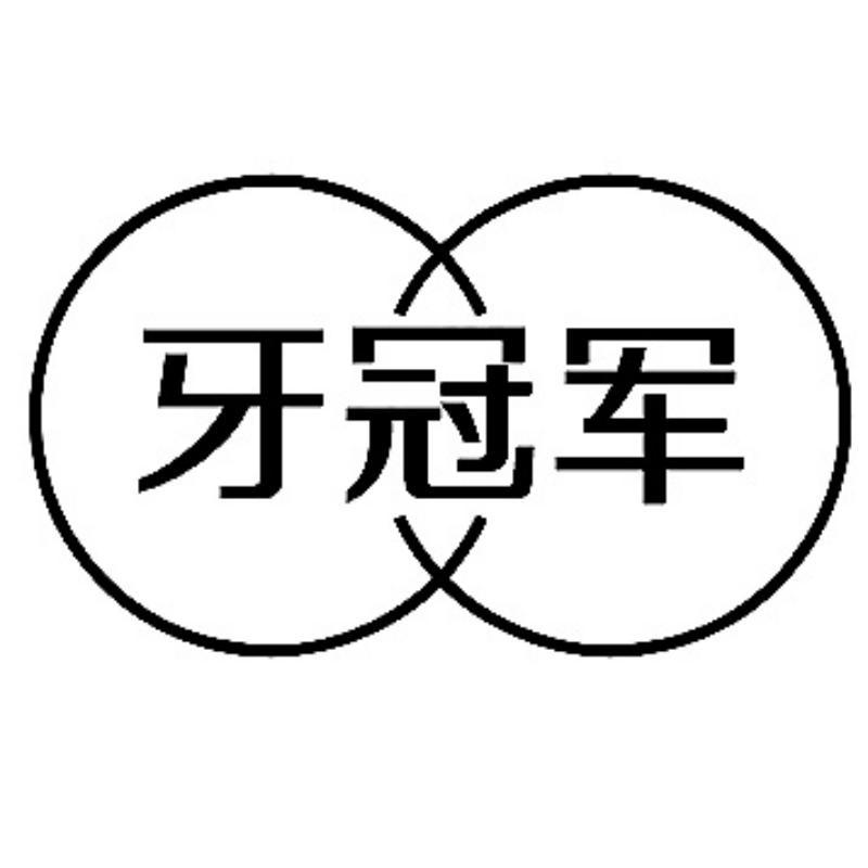 商标文字牙冠军商标注册号 52799864,商标申请人汤红军