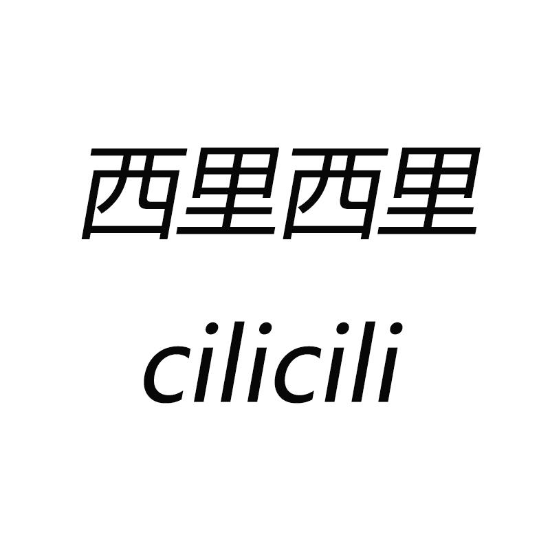 商标文字西里西里 cilicili商标注册号 47320368,商标