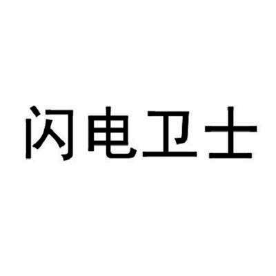 转让商标-闪电卫士