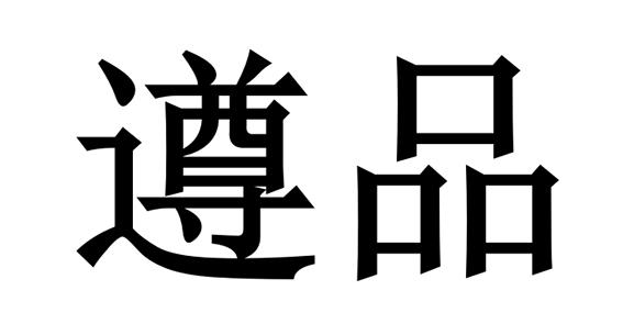 商标文字遵品商标注册号 53824877,商标申请人上海北舟旅游发展有限