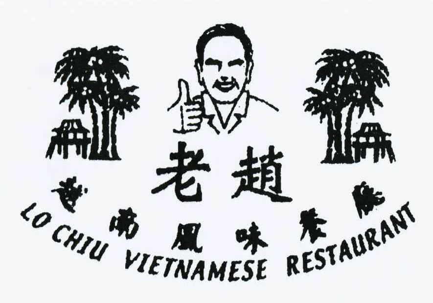 商标文字老赵 越南风味餐厅 lo chiu vietnamese restaurant商标注册