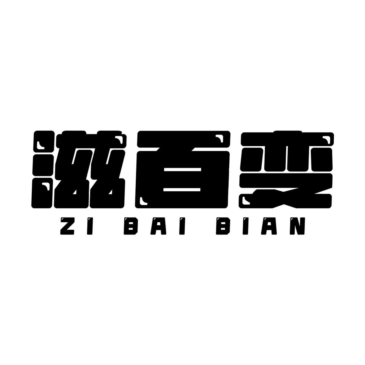 转让商标-滋百变