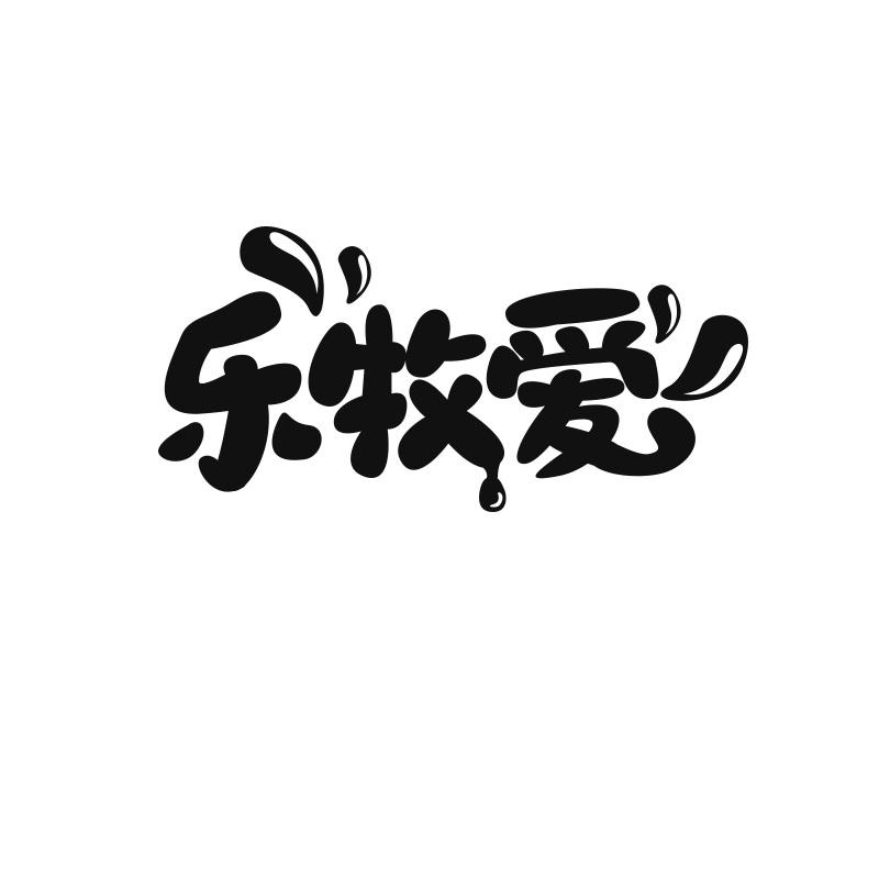 转让商标-乐牧爱