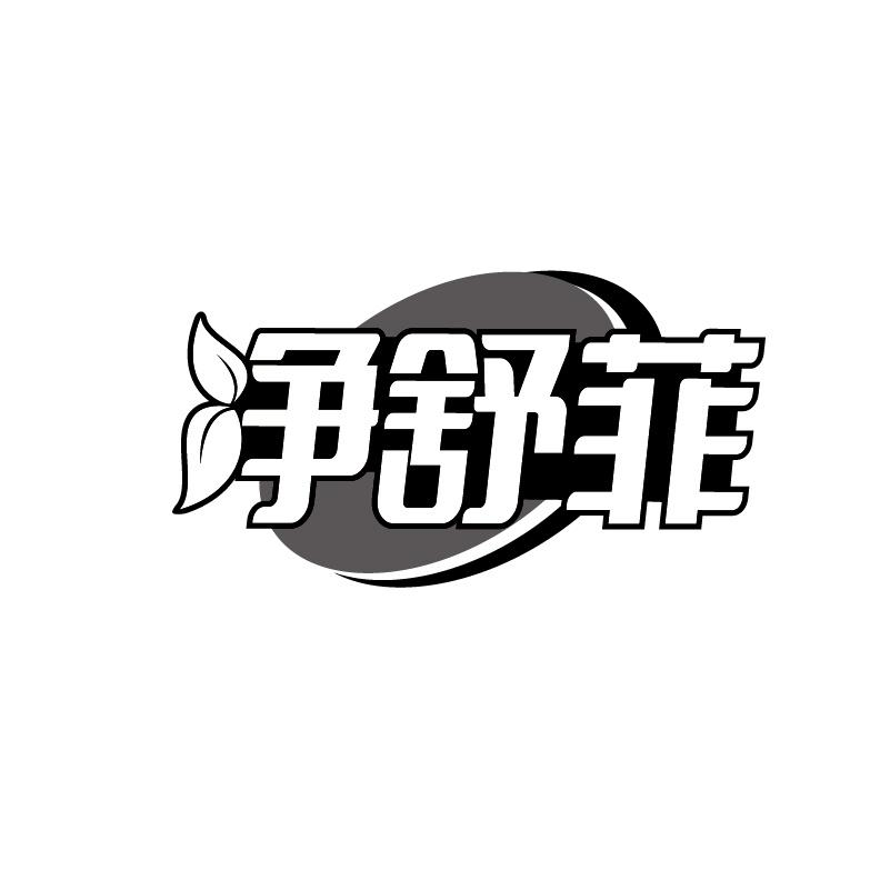 转让商标-净舒菲