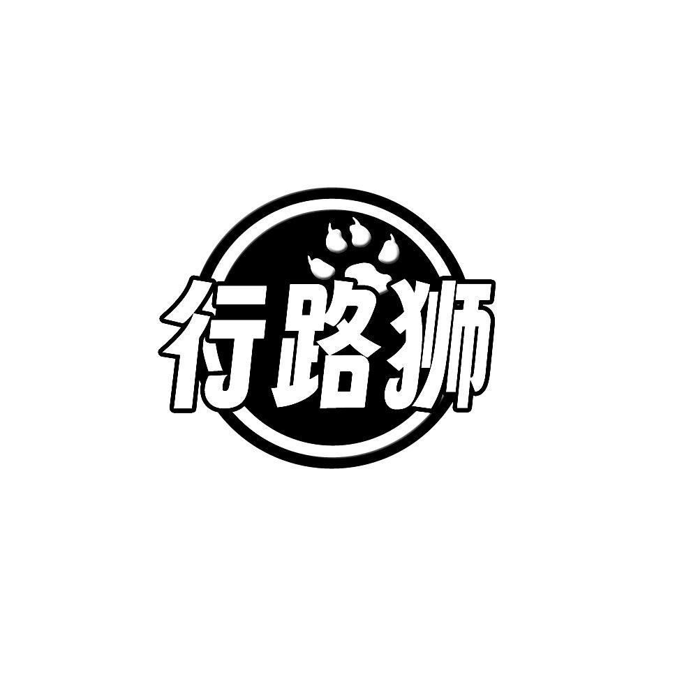 转让商标-行路狮