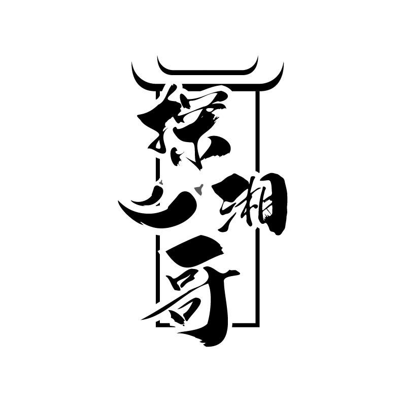 转让商标-探湘哥