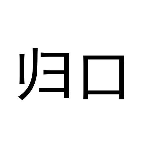 转让商标-归口