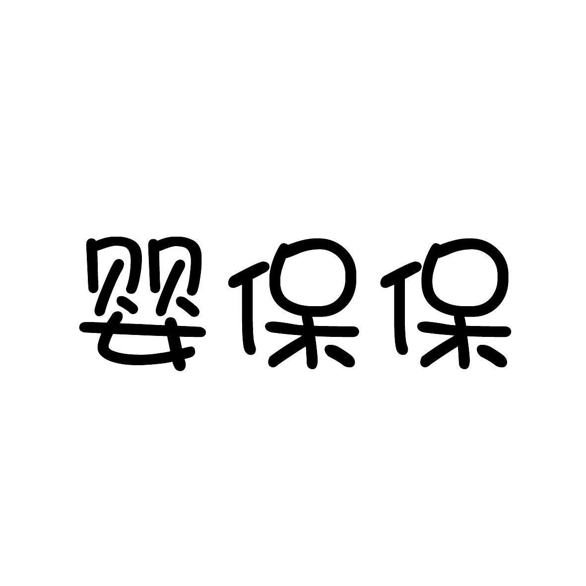 转让商标-婴保保