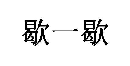 商标文字歇一歇商标注册号 49347903,商标申请人山东索西商贸有限公司