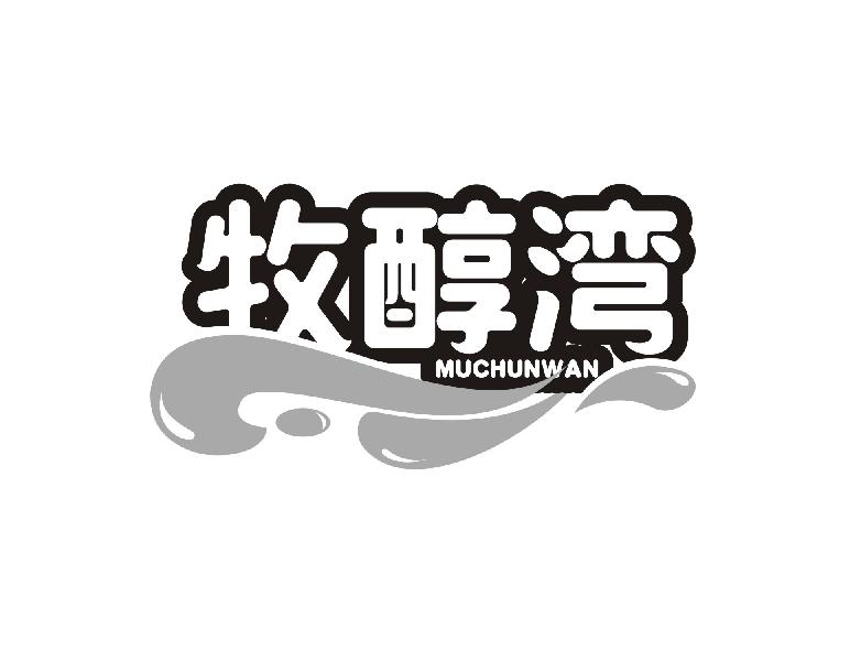 转让商标-牧醇湾