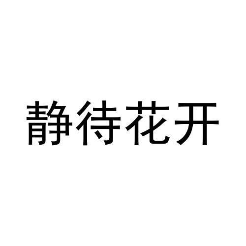 商標文字靜待花開商標註冊號 59904761,商標申請人廣西梧州茶船古道陳