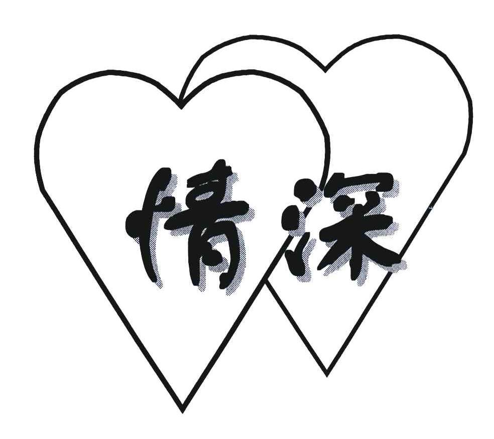 商标文字情深商标注册号 4300101,商标申请人肖志夫 军官证:26121464