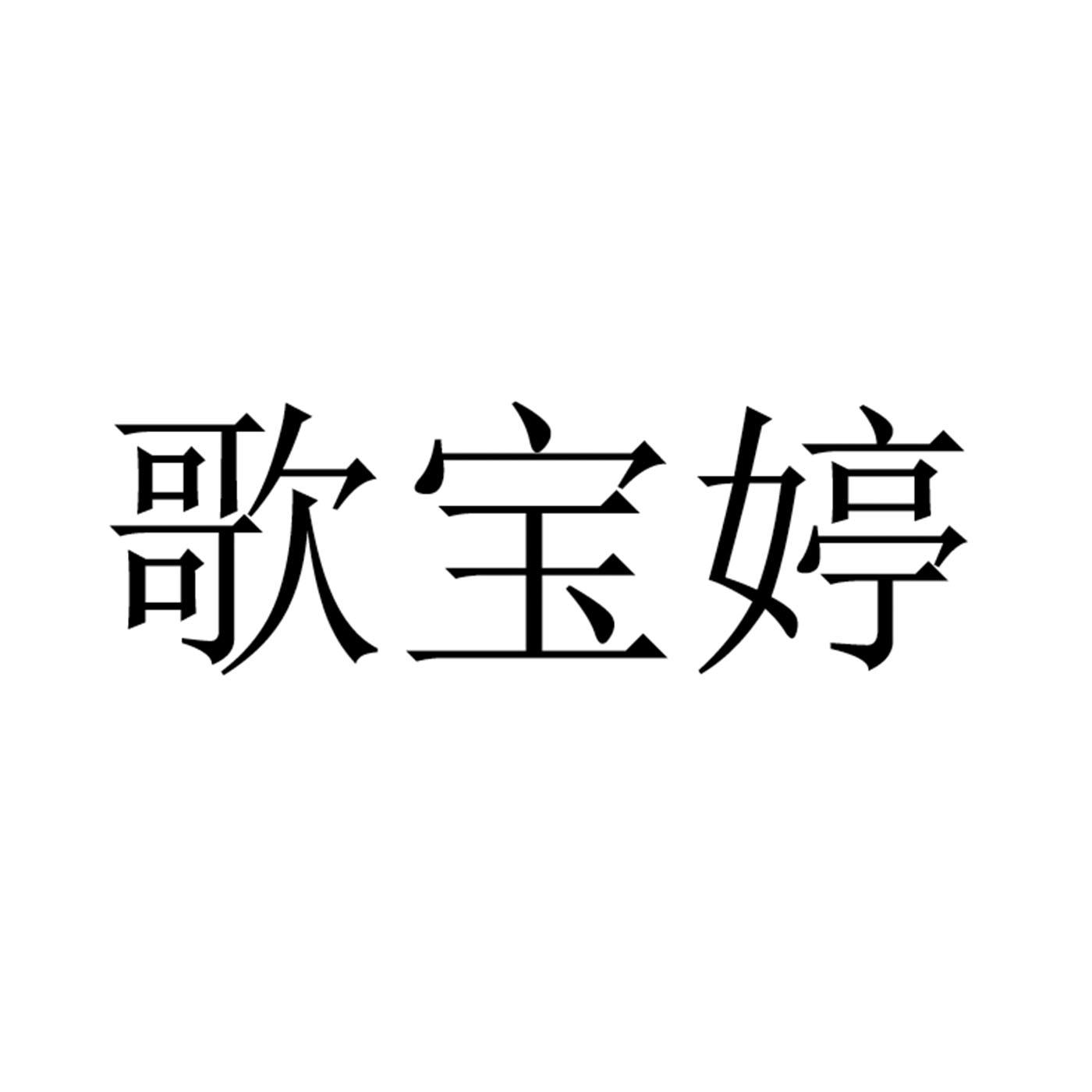 商標文字歌寶婷商標註冊號 49656783,商標申請人格萊香水股份有限公司