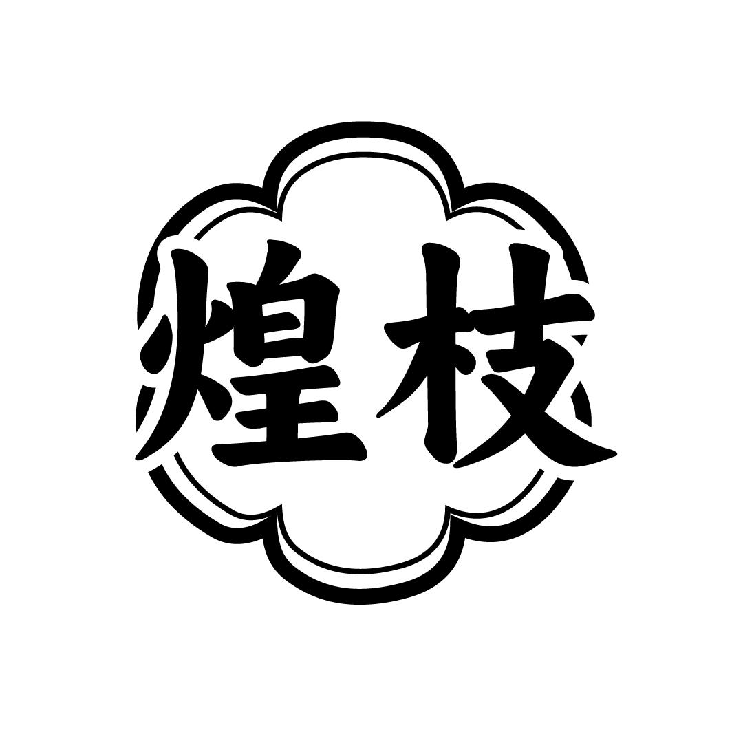 转让商标-煌枝