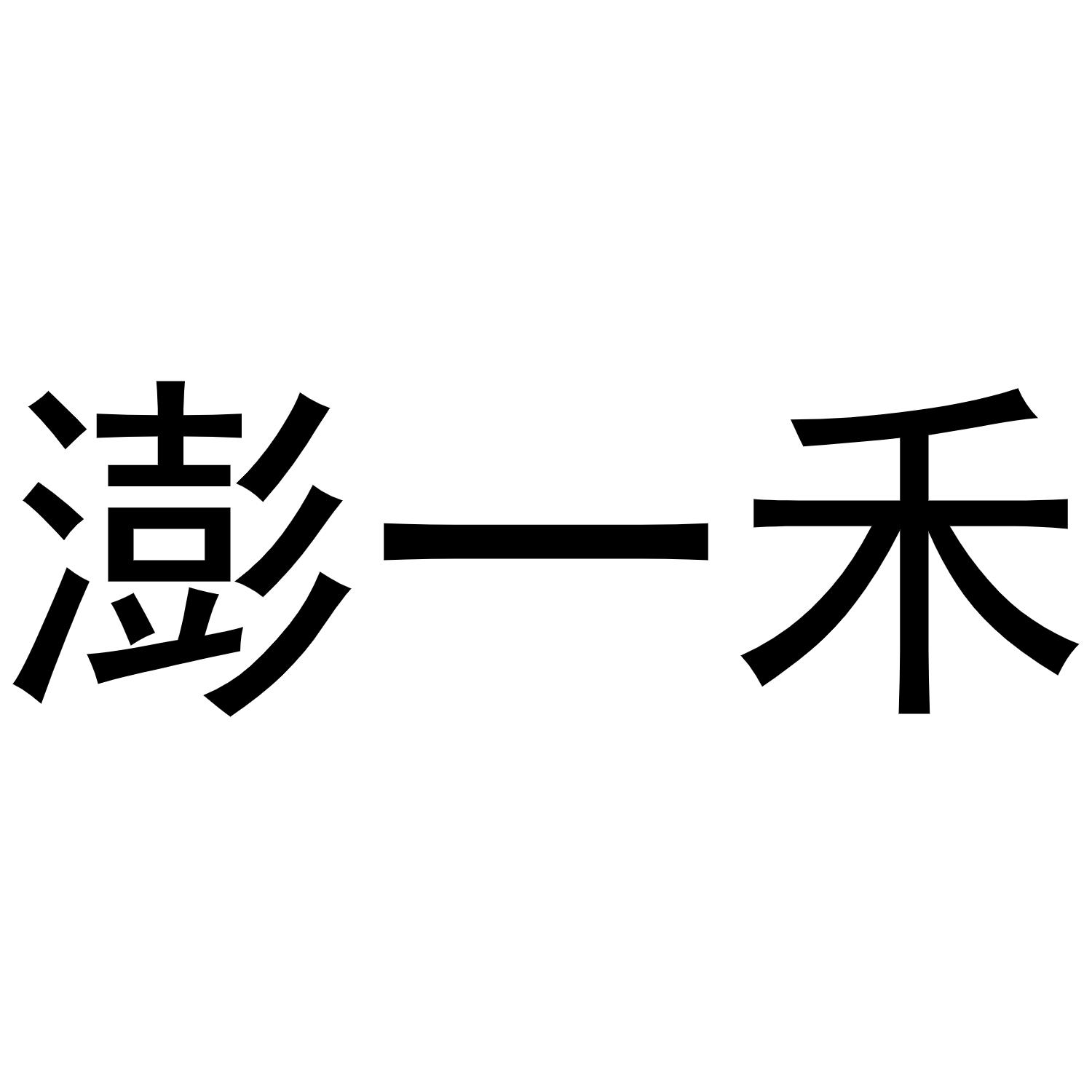 商標文字澎一禾商標註冊號 52510876,商標申請人蕪湖澎洋餐飲管理有限