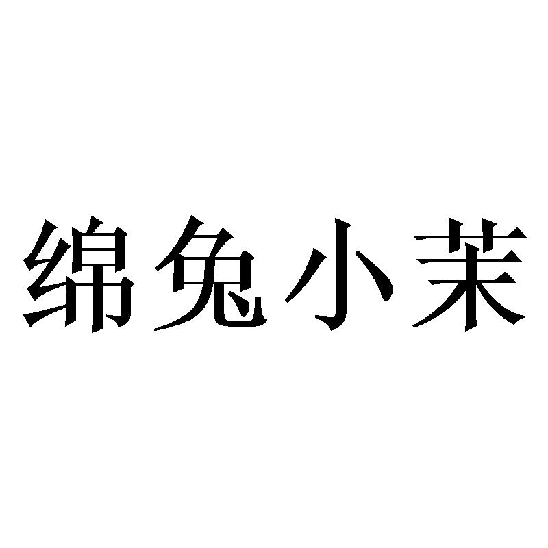 转让商标-绵兔小茉