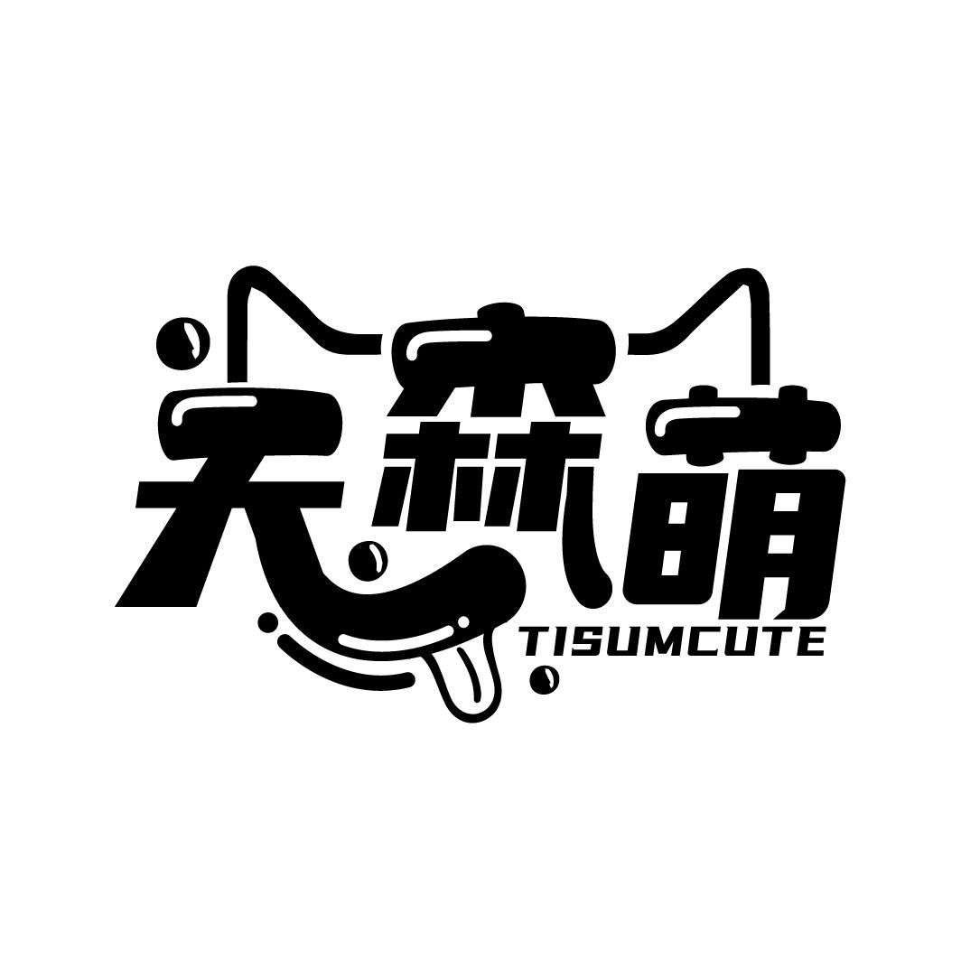 转让商标-天森萌 TISUMCUTE